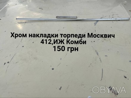 Хром молдінги торпеди Москвич 412,ИЖ Комби. . фото 1