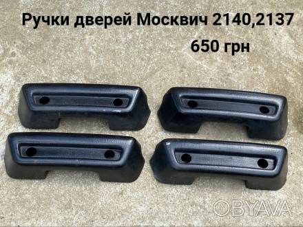 Ручки дверей Москвич 2140,2137. . фото 1