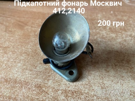 Підкапотний фонарь Москвич 412,2140. . фото 1