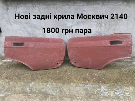 Задні нові крила Москвич 2140. . фото 1