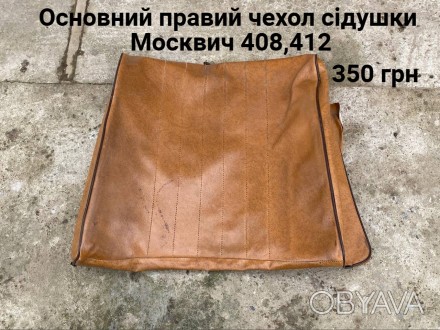Основний правий чохол сідішки Москвич 408,412. . фото 1