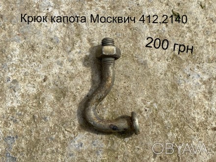 Крюк капота Москвич 412,2140. . фото 1