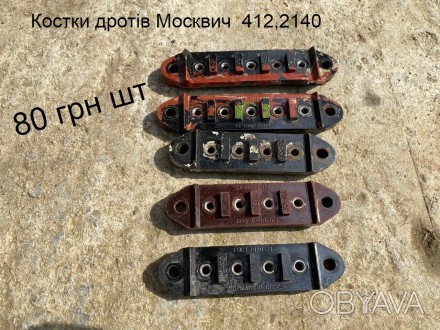 Костки проводів Москвич 412,2140. . фото 1
