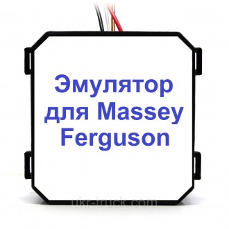 Емулятор Massey Ferguson Adblue. Київ. фото 1 Емулятор Massey Ferguson Adblue. Київ. фото 1