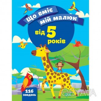 Що вміє мій малюк. Збірка завдань. 5+
Книжка містить різноманітні вправи для все. . фото 1