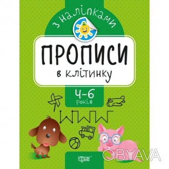 Прописи з наклейками. В клітинку.
Мета цього посібника - поступово підготувати р. . фото 1