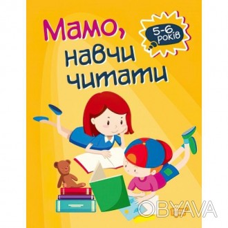 Домашня академія. Мама, навчи читати.
Книга, яку ви тримаєте в руках, призначена. . фото 1