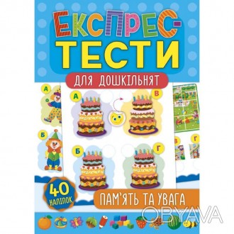 Експрес-тести для дошкільнят — Пам’ять та увага. Книжка допоможе визначити, на с. . фото 1
