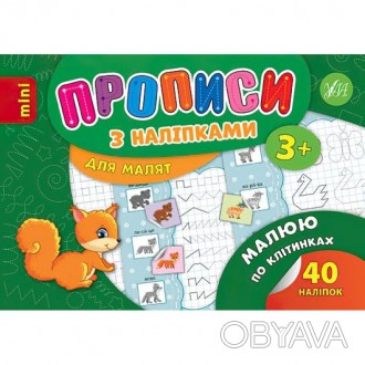 Із книжкою "Прописи з наліпками: Малюю по клітинках" малюк швидко підготує руку . . фото 1