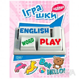 Іграшки. Playing English - наклiпки для вивчення англійської мови.За допомогою с. . фото 1