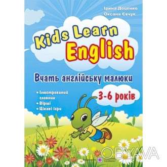 Пособі «Kids Learn English: Повчайте англійську малюки. Для дітей 3-6 років» міс. . фото 1