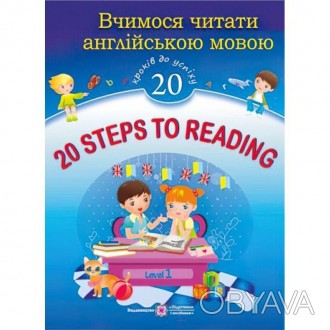 У навчальному посібнику "20 Steps to Reading: Level 1. Вчимося читати англійсько. . фото 1