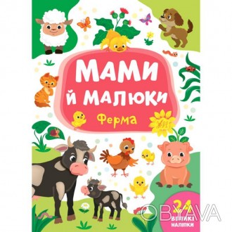 Мами й малини УЛА Ферма.Ця книжка познайомить дітей зі свійськими тваринами та ї. . фото 1
