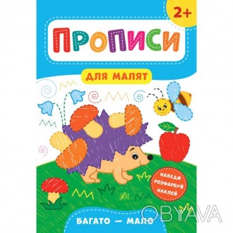 Це видання допоможе засвоїти й опрацювати поняття «багато — мало». Виконуючи зав. . фото 1