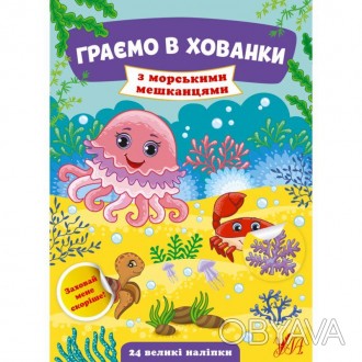 Граємо в хованки — З морськими мешканцямиГра в хованки — одна з найулюбленіших д. . фото 1