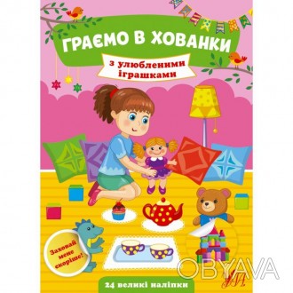 Граємо в хованки — З улюбленими іграшкамиГра в хованки — одна з найулюбленіших д. . фото 1