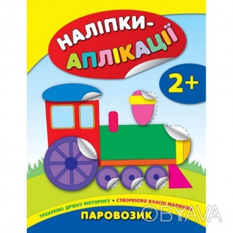 Із книжками серії «Наліпки-аплікації для малят» ваш малюк у цікавій ігровій форм. . фото 1