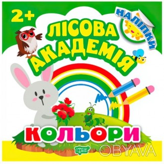 Книга з налiпками. Лісова академія: Кольори - розвиваюча дитяча книга з багатора. . фото 1