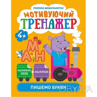 Мотивуючий тренажер. Пішемо букви.
Книжки серії «Розумне дошкільнятко» спрямован. . фото 1