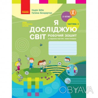 Зошит "НУШ. Робочий зошит до підручника Бібік (частина 2) Я досліджую світ 2 кла. . фото 1