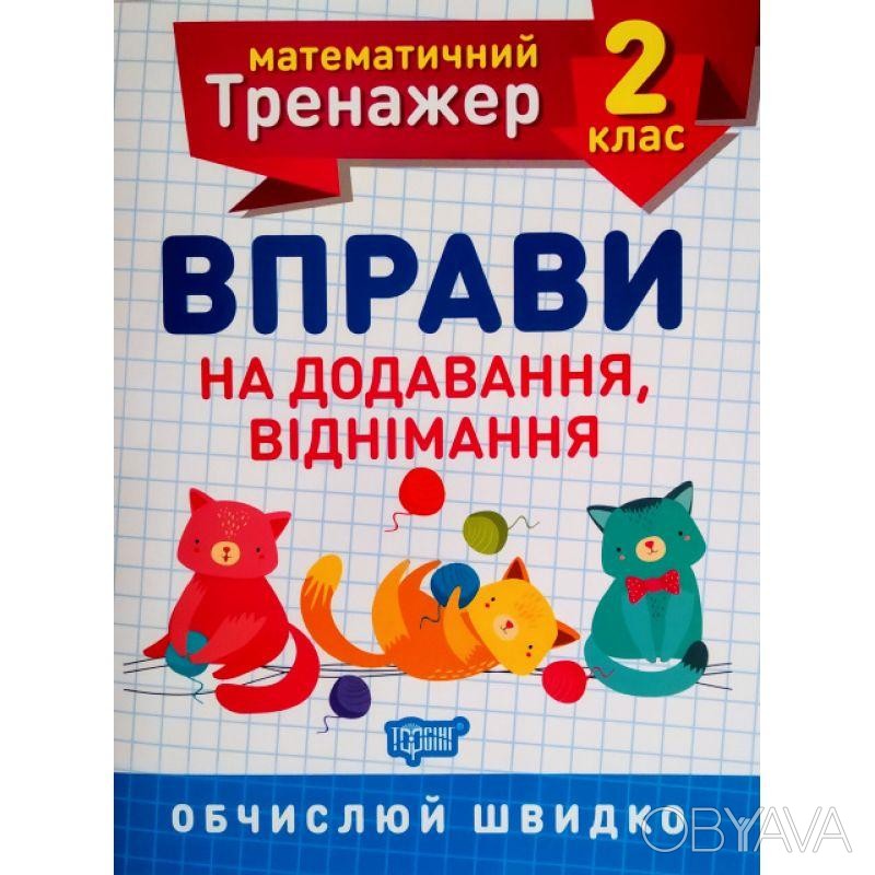 ᐈ НУШ. Математичний тренажер 2 клас. Вправи на додавання і віднімання ᐈ ...