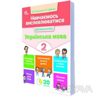 Зміст зошитів «НУШ. Навчаємось висловлюватися. Українська мова 2 клас» розроблен. . фото 1