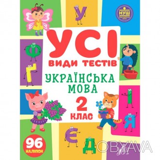 Усі види тестів — Українська мова. 2 клас
Зміст зошита відповідає Державному ста. . фото 1