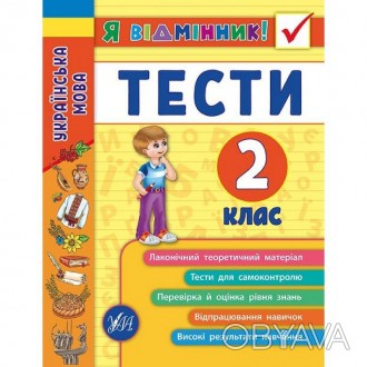 Ця книга "Українська мова. Тести 2 клас" допоможе учням першого класу успішно пі. . фото 1