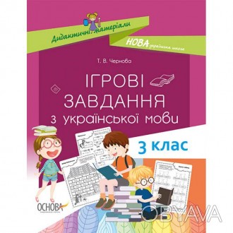 Посібник "НУШ. Ігрові завдання з української мови. 3 клас" містить цікаві ігрові. . фото 1
