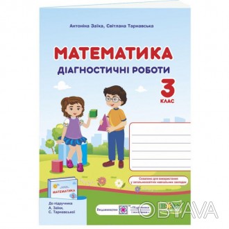  НУШ. Математика. Діагностичні роботи. 3 клас. (до підручника А. Заїки). Зміст з. . фото 1