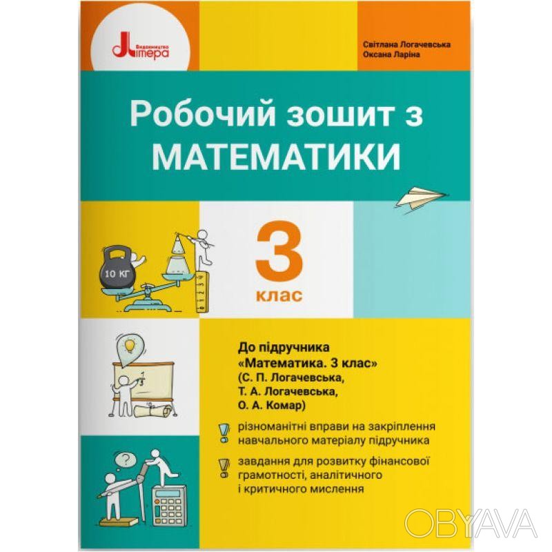 ᐈ НУШ Робочий зошит Літера Математика 3 клас до підручника Логачевська ...