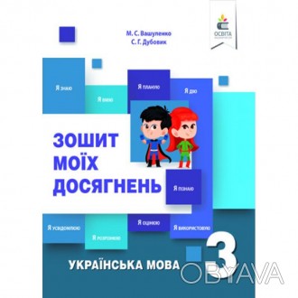 НУШ Зошит моїх досягнень. Українська мова 3 клас Вашуленко М. С.
Посібник розроб. . фото 1