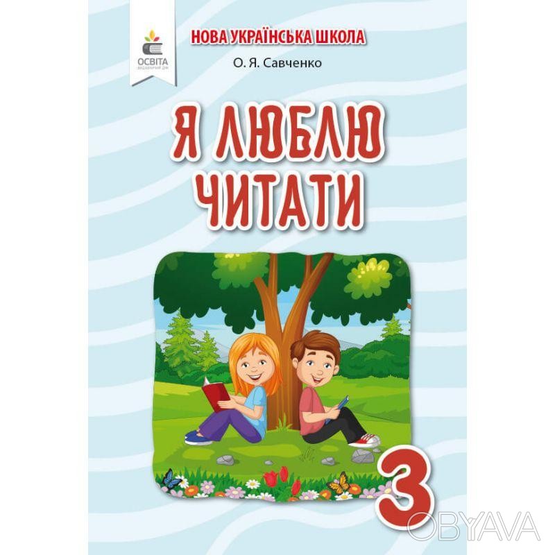 ᐈ НУШ Посібник з літературного читання Освіта Я люблю читати 3 клас до ...