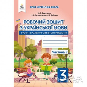 НУШ Українська мова. Робочий зошит та уроки із розвитку зв’язного мовлення 3 кла. . фото 1