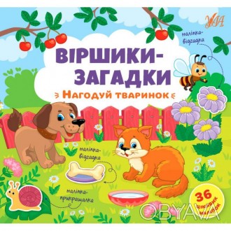 Віршики-загадки – Нагодуй тваринок.
Бажаєте познайомити малюка з тваринами та їх. . фото 1