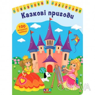 Цікавинки з наліпками УЛА Казкові пригоди.Із цим виданням так легко створити вла. . фото 1