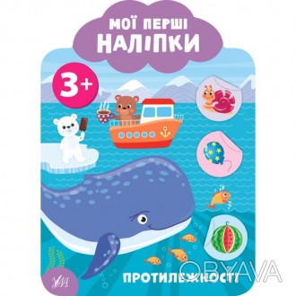 Мої перші наліпки – Протилежності 3+.
Видання «Протилежності. 3+» відкриє малюку. . фото 1