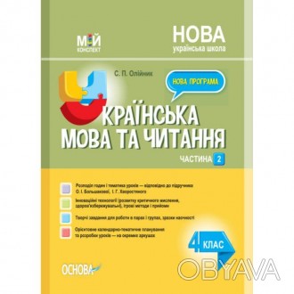 Мій конспект Основа Українська мова та читання 4 клас частина 2 за підручнком О.. . фото 1