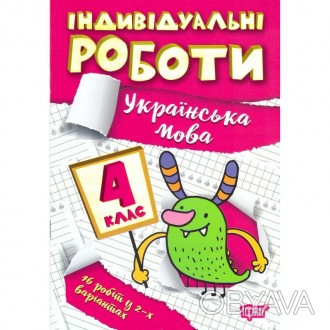 Книга "НУШ Індивідульні роботи Торсінг Українська мова 4 клас" містить 16 індиві. . фото 1