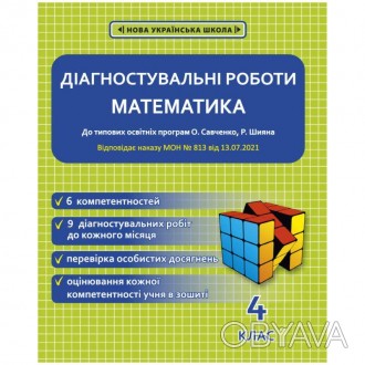 Діагностувальні роботи з математики. 4 клас НУШ (програми Шияна + Савченко) НАКА. . фото 1