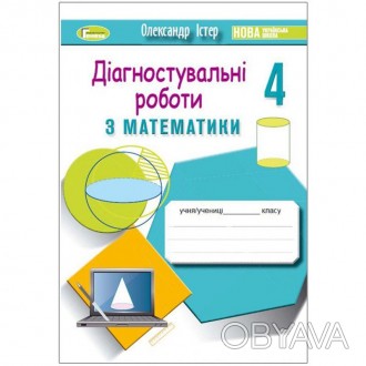 НУШ Зошит з діагностувальних робіт Математика 4 клас Істер О. С.Посібник складен. . фото 1