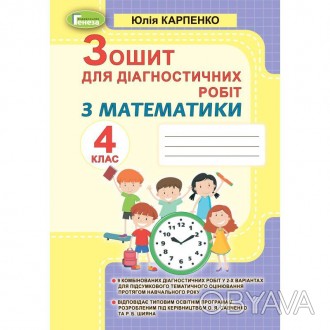 НУШ Зошит для діагностичних робіт Математика 4 клас Карпенко Ю.Зошит призначений. . фото 1