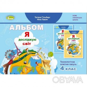 НУШ Альбом. Я досліджую світ 4 клас Технологічна галузь Гілберг.
Альбом з предме. . фото 1