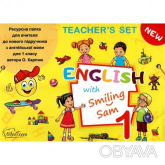 "НУШ. English with Smiling Sam 1. Ресурсна папка для вчителя. 1 клас (Карпюк)" а. . фото 1