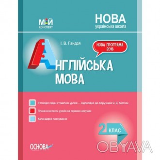 Посібник "НУШ. Мій конспект. Англійська мова 2 клас. (за підручником Карп'юк)" с. . фото 1