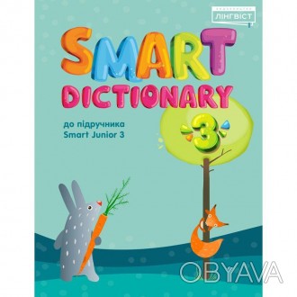 Smart Dictionary 3 клас до підручника Smart Junior 3Smart Dictionary 3 – це посі. . фото 1