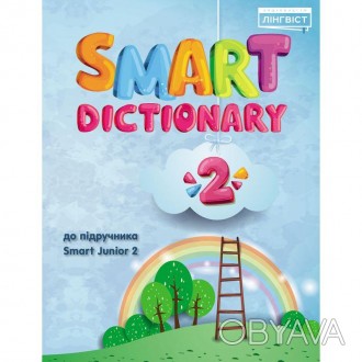 Smart Dictionary 2 клас до підручника Smart Junior 2Smart Dictionary 2 – це посі. . фото 1