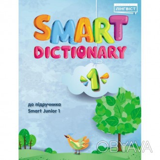 Smart Dictionary 1 клас до підручника Smart Junior 1Smart Dictionary 1 – це посі. . фото 1