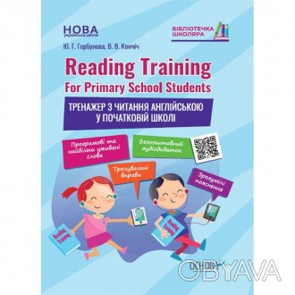 Reading Training. For Primary School Students. Тренажер з читання англійською у . . фото 1
