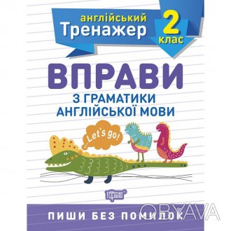 
Посібник "НУШ Англійський супертренажер 2 клас Торсінг Вправи з граматики англі. . фото 1